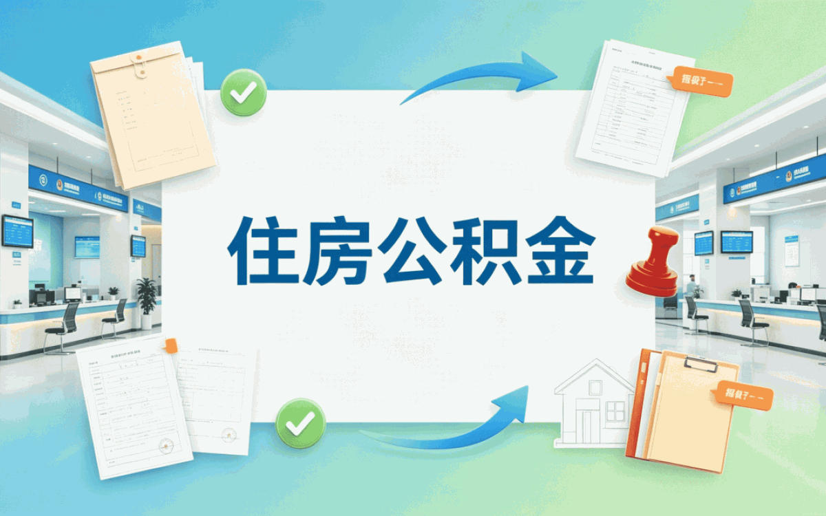 鸡西购房公积金贷款别踩这几个坑