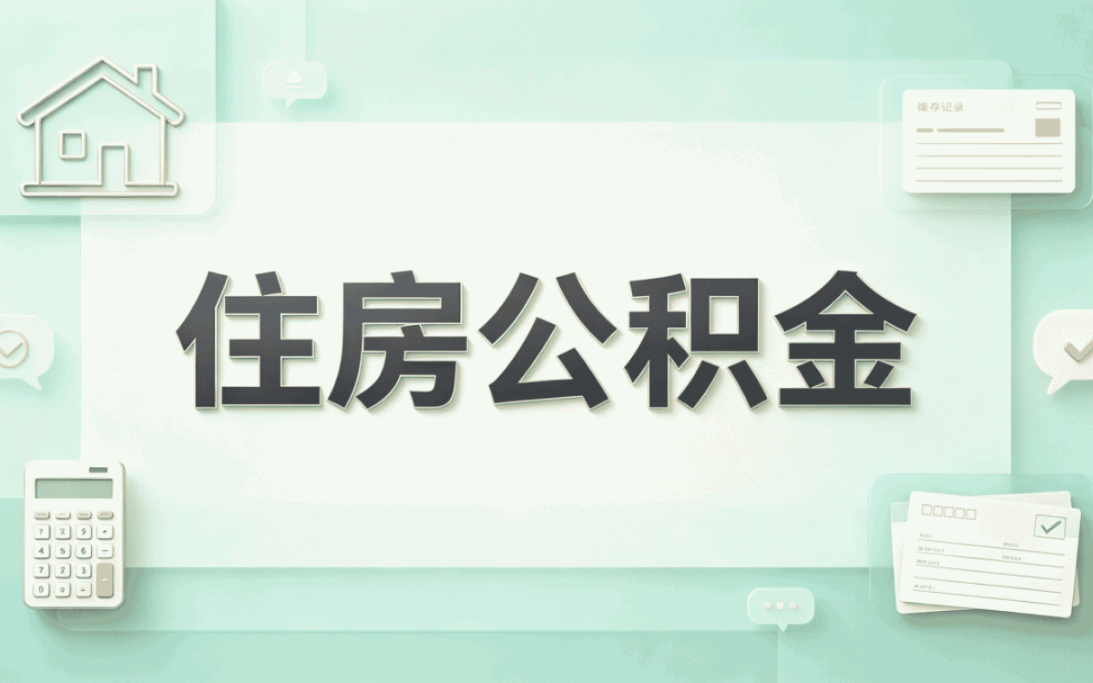 鸡西公积金退休销户提取跑了三趟才弄明白