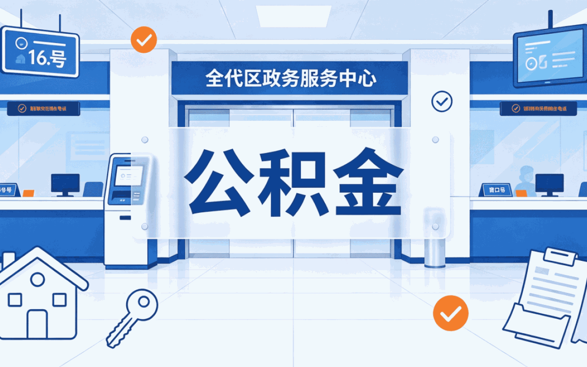 鸡西公积金退休销户提取跑了三趟才弄明白